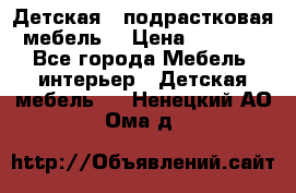 Детская  (подрастковая) мебель  › Цена ­ 15 000 - Все города Мебель, интерьер » Детская мебель   . Ненецкий АО,Ома д.